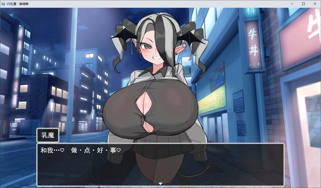 VS乳魔：乳塔篇封面